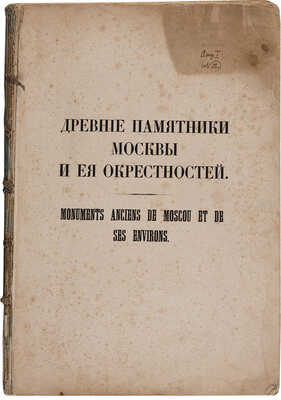 Мартынов А.А. Древние памятники Москвы и ее окрестностей. М.: Типография Готье, 1847-1859.
